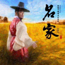 명가  / 名家 OST